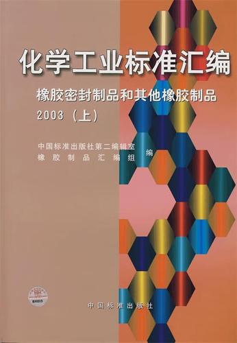 化学工业标准汇编:橡胶密封制品和其他橡胶制品 2003(上) 橡胶制品